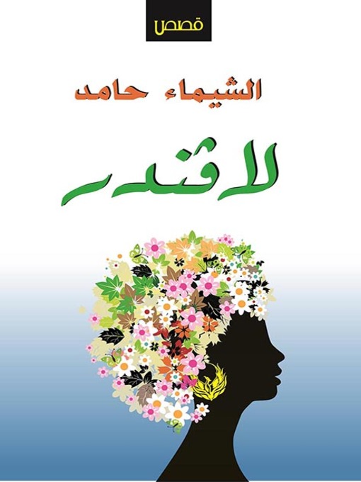 Title details for لافندر : قصص قصيرة by الشيماء حامد - Available